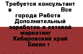 Требуется консультант в Oriflame Cosmetics  - Все города Работа » Дополнительный заработок и сетевой маркетинг   . Хабаровский край,Бикин г.